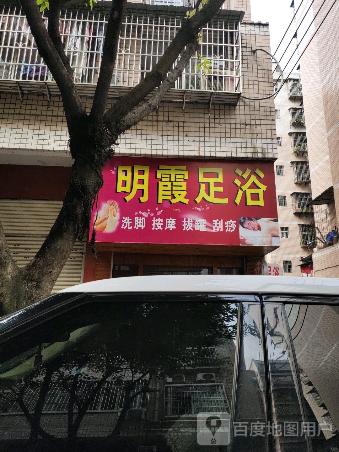 明霞足浴