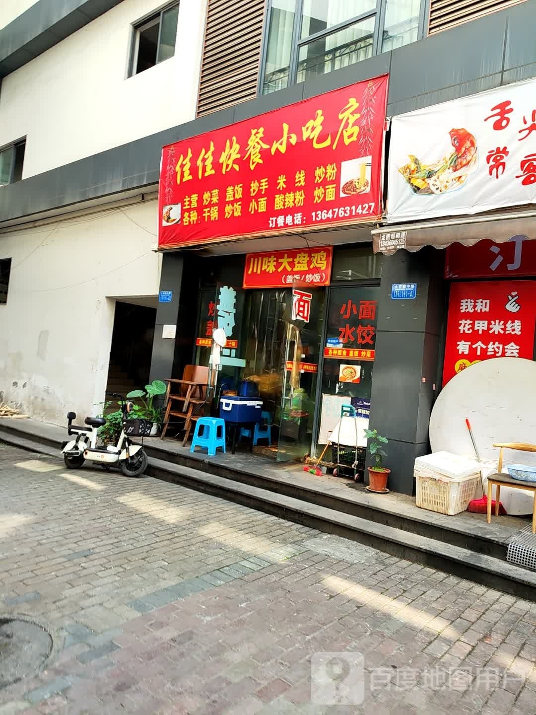 佳佳快餐小吃店