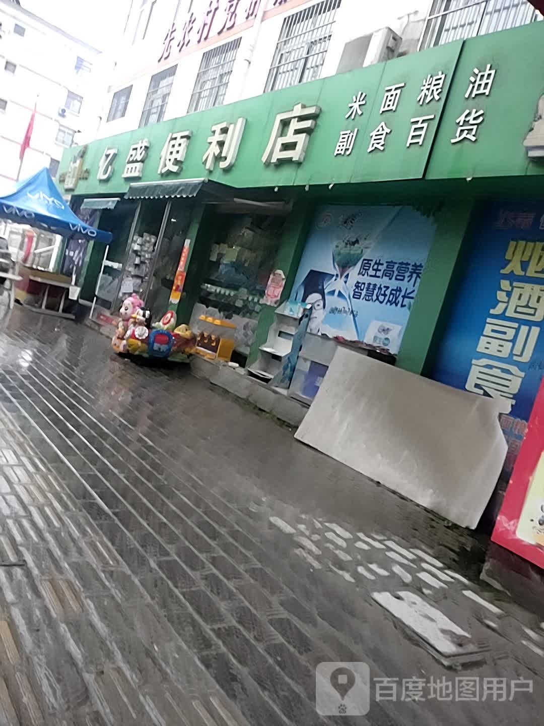 亿盛便利店