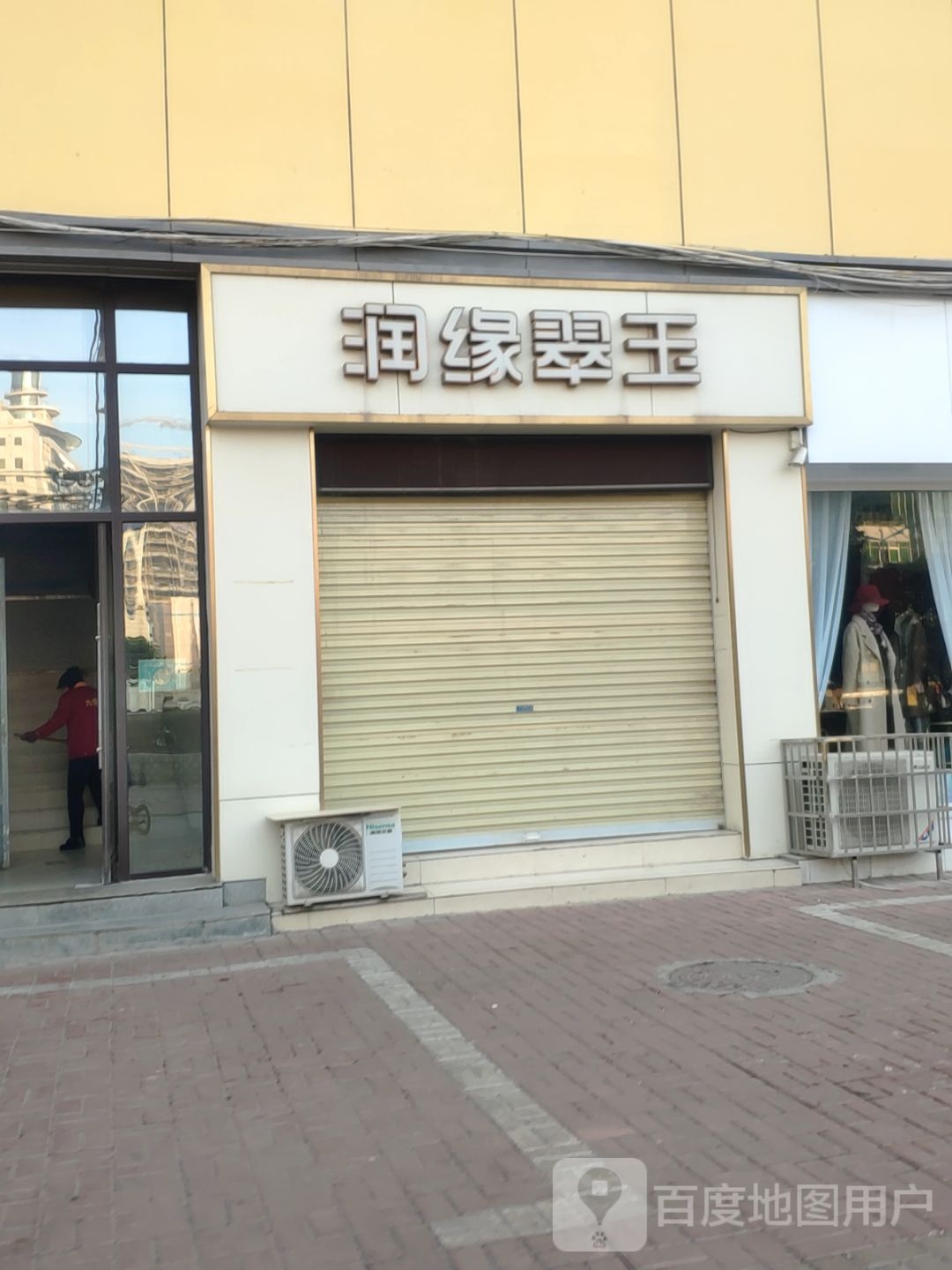 新密市润缘翠玉(金博大购物中心店)