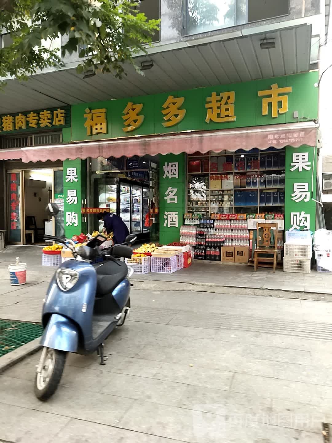 福多都超市(解放北街店)