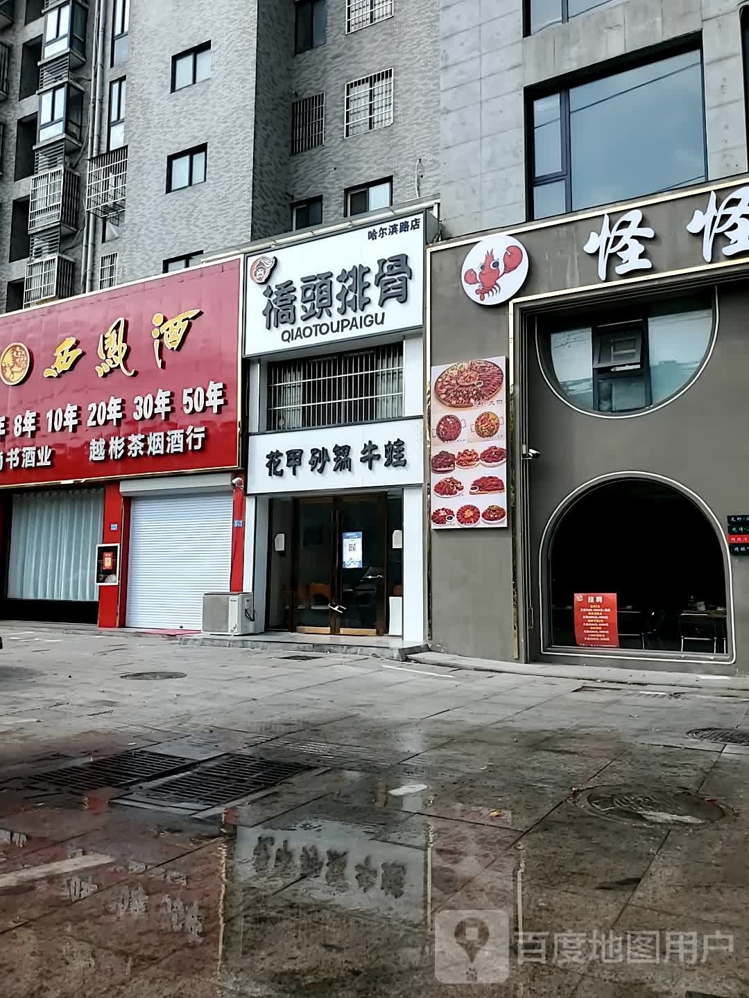 回为花甲(哈尔滨路店)