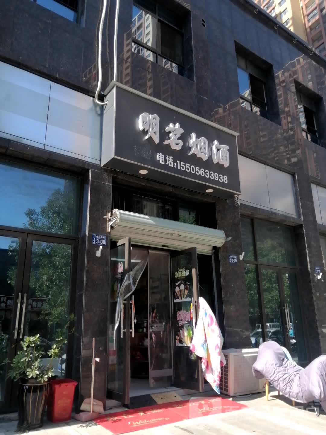 明茗烟草