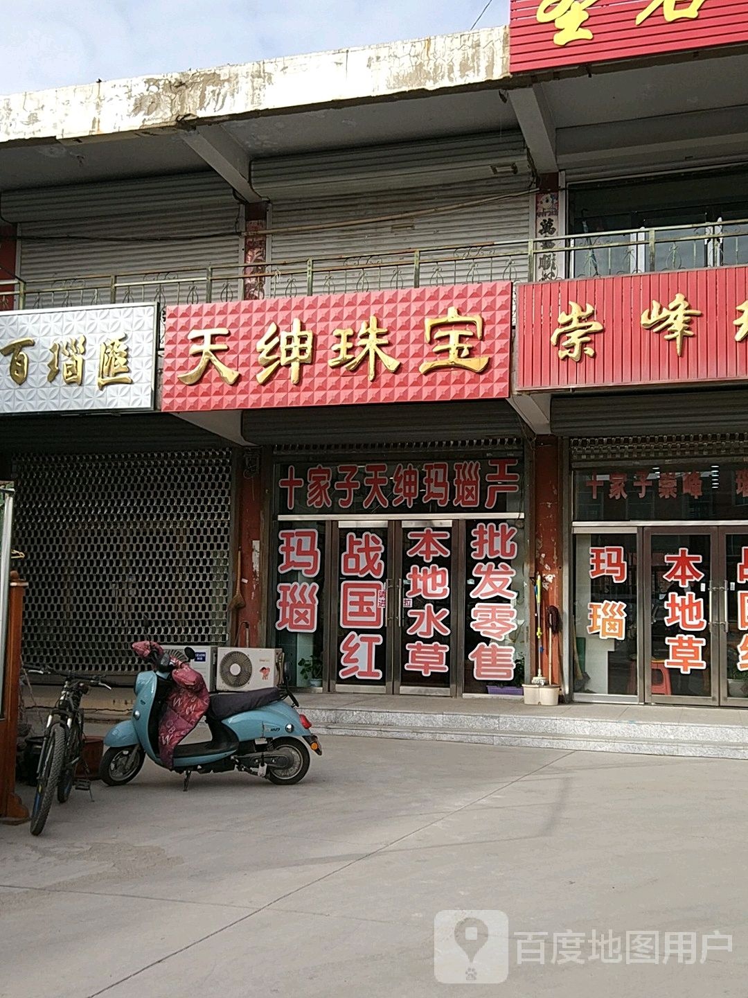 天绅珠宝