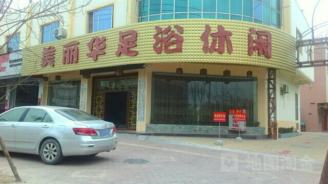 美丽华足裕休闲
