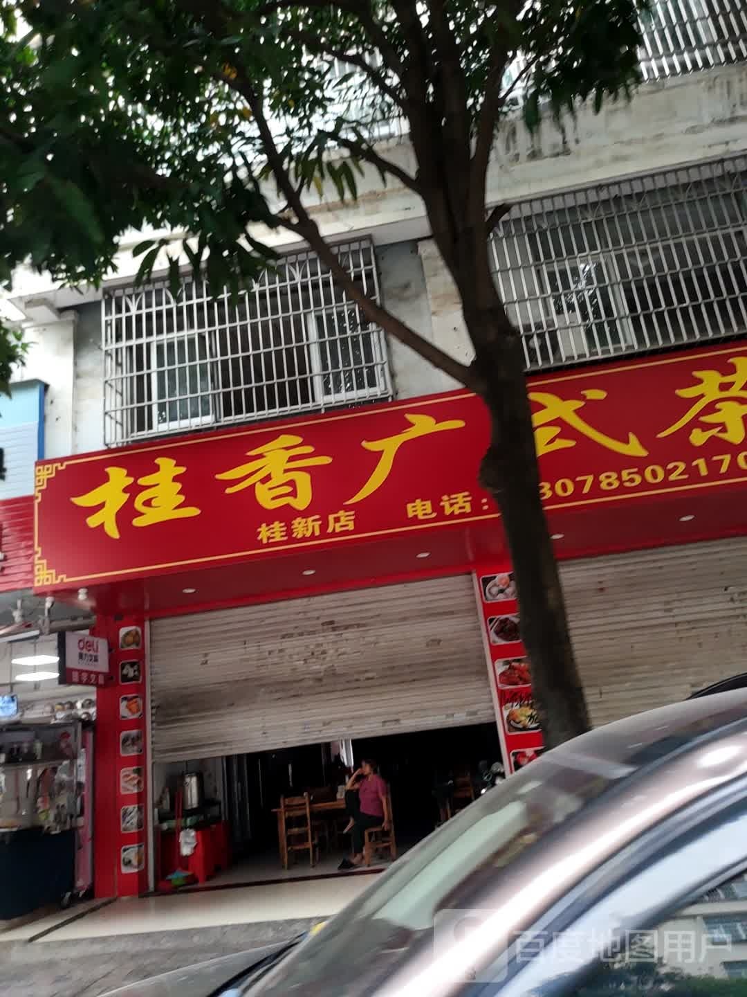 桂香广式茶点(桂新店)
