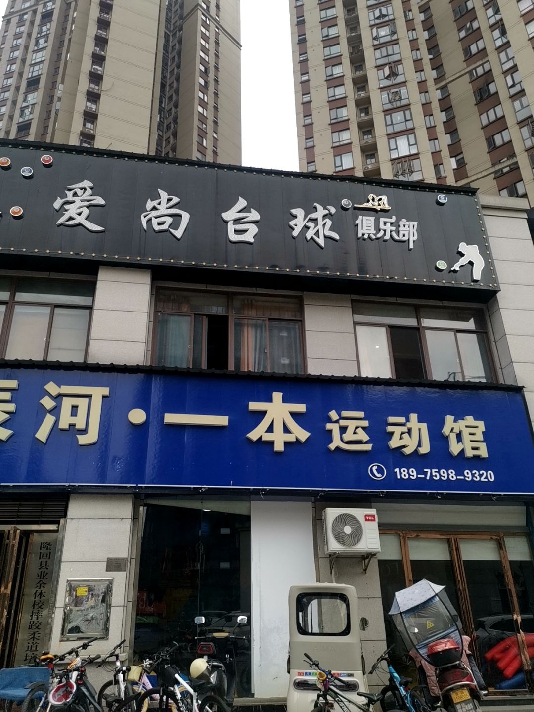 爱尚台球俱乐部