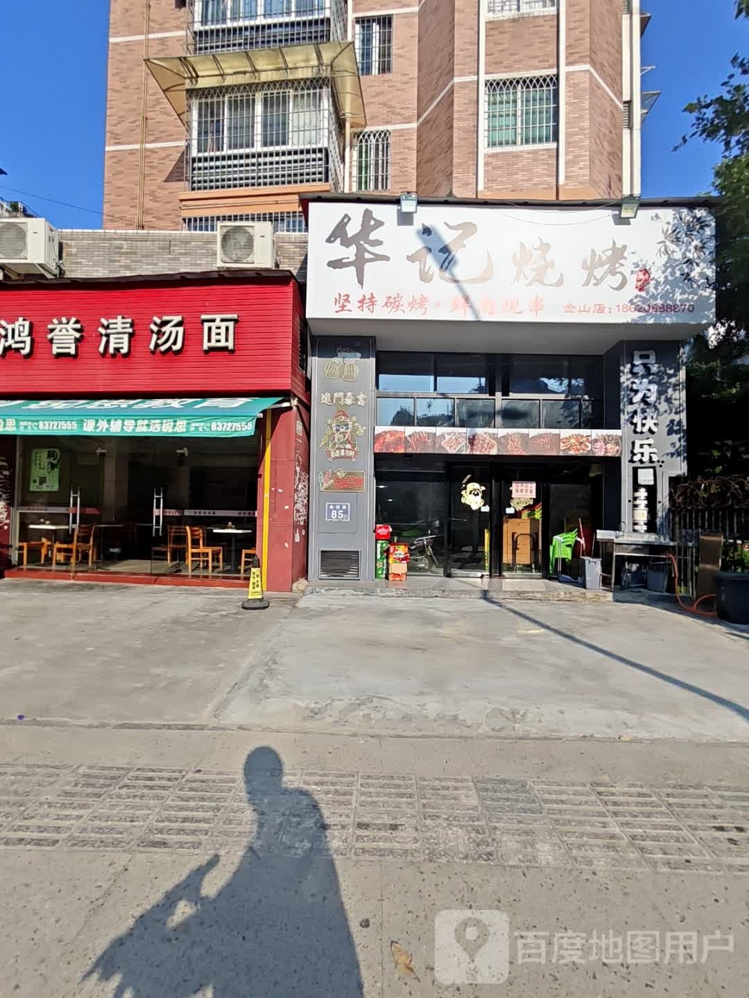 华记烧烤(金山店)