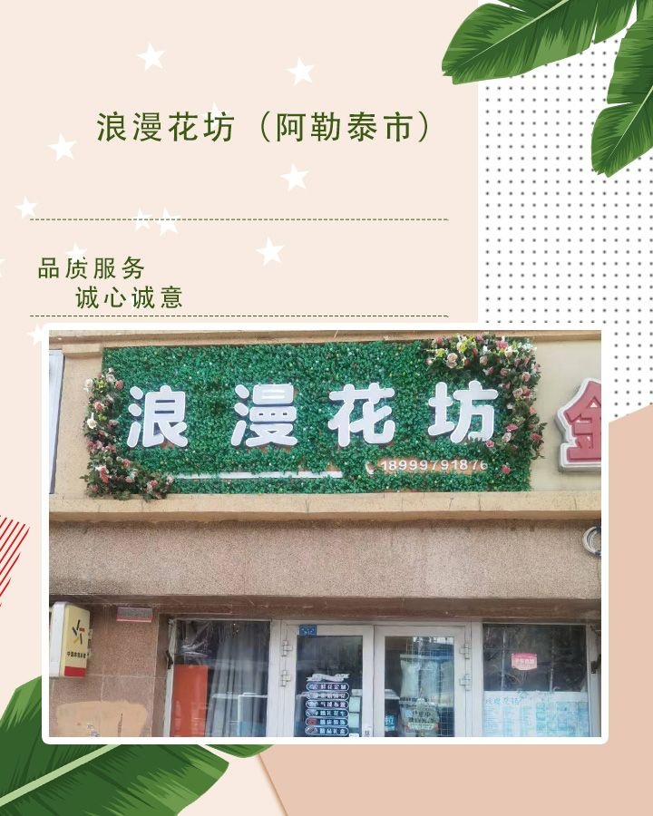 浪漫花坊