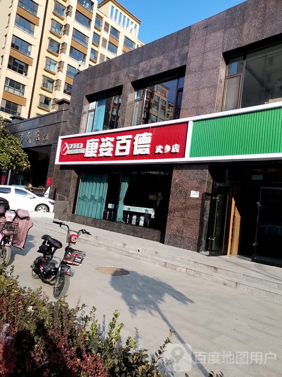 康滋百德(武乡店)