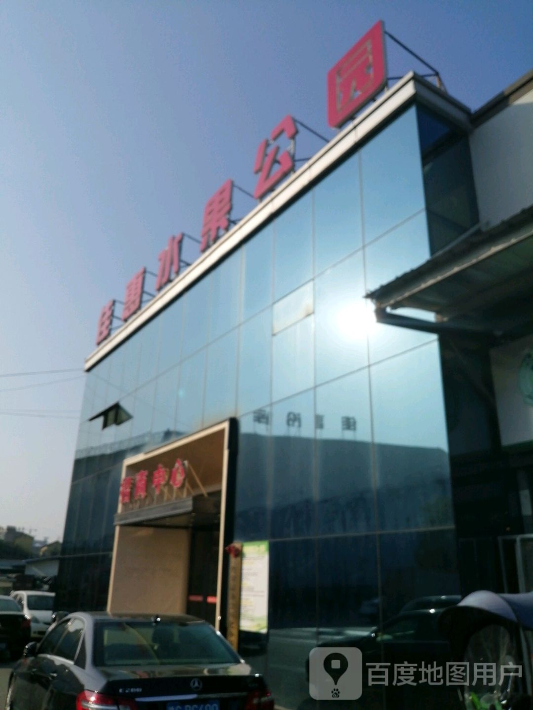 佳惠水果公园