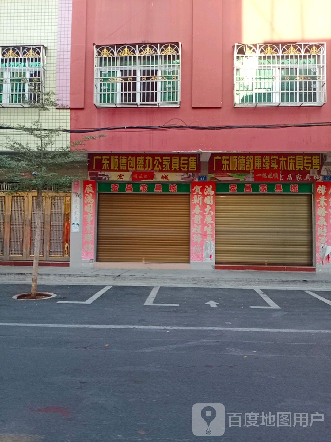 宏昌家具城(中山路店)