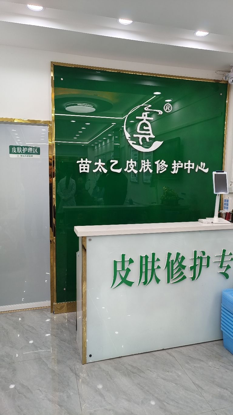 苗太乙皮肤