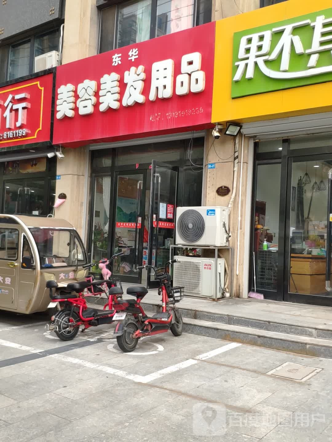 东华美容美发用品