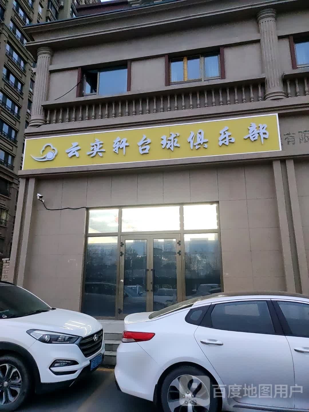 云奕轩台球俱乐部0