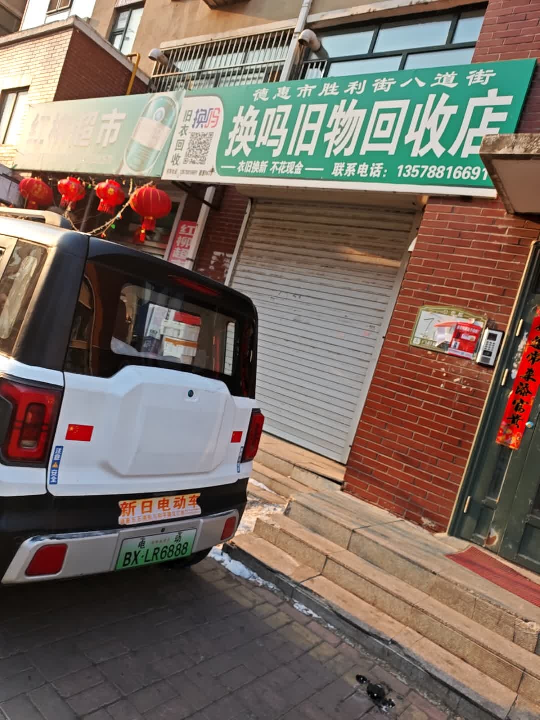 换吗旧物回收店