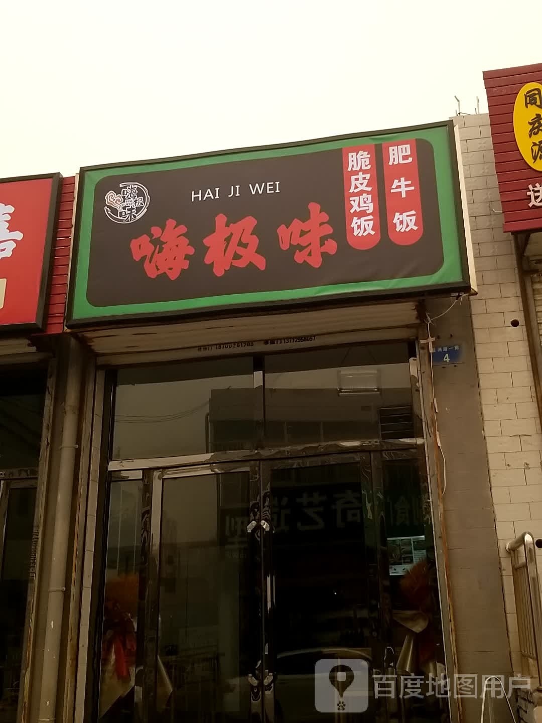 嗨极味脆皮鸡饭'肥牛饭(榆林店)