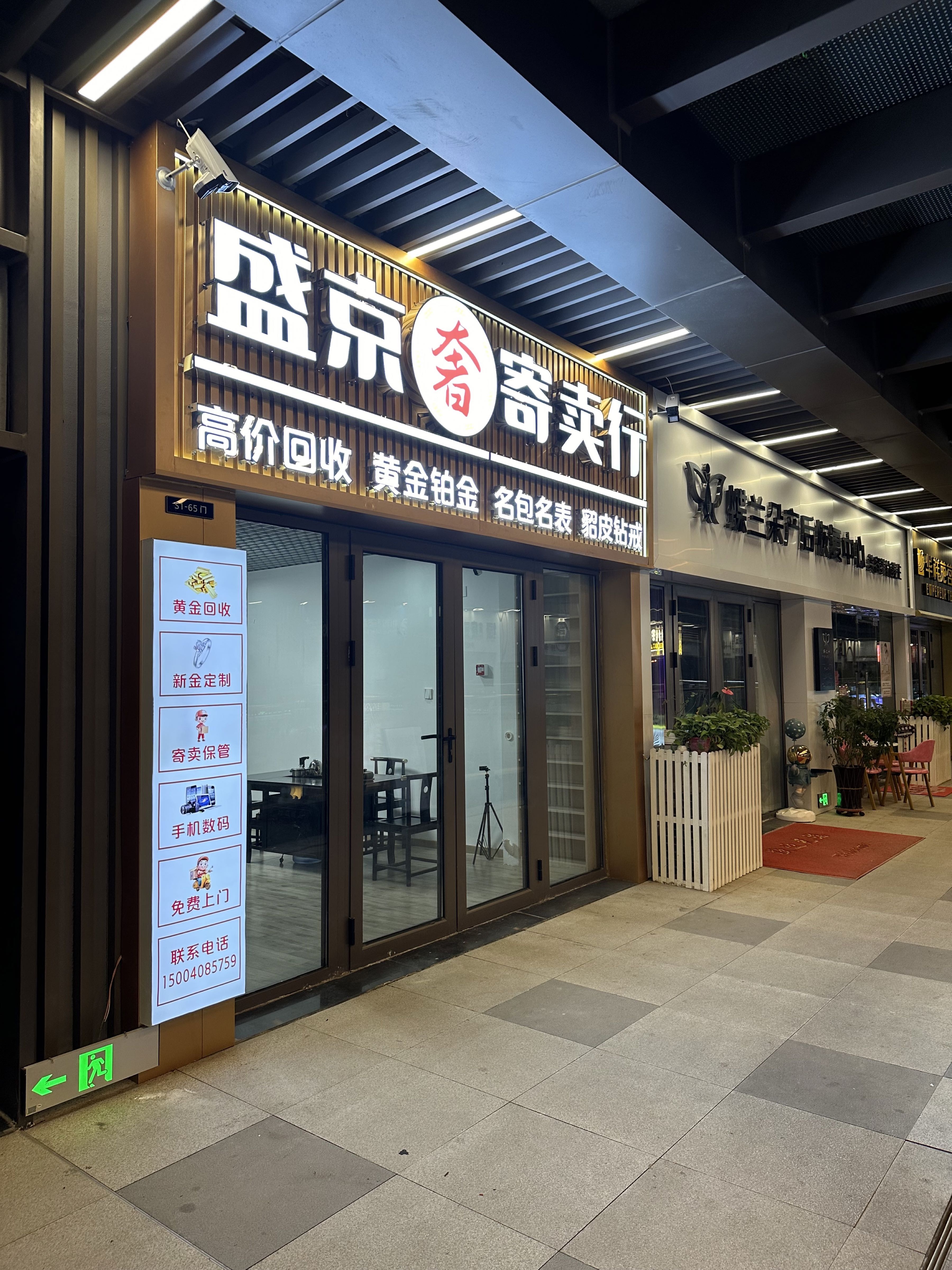 黄金回收(大学城店)