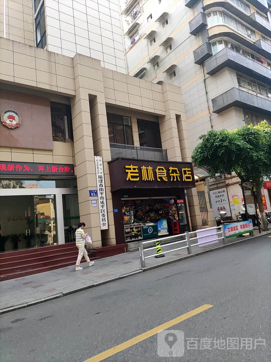 老林食杂店