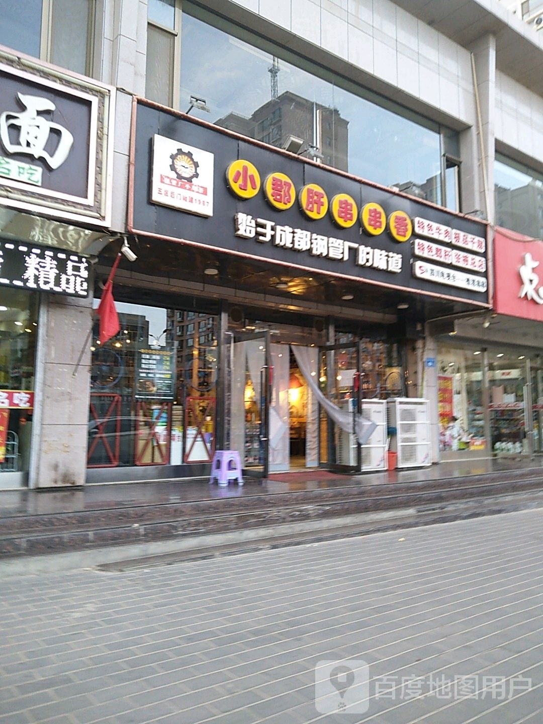 钢管厂小郡肝串串香火锅