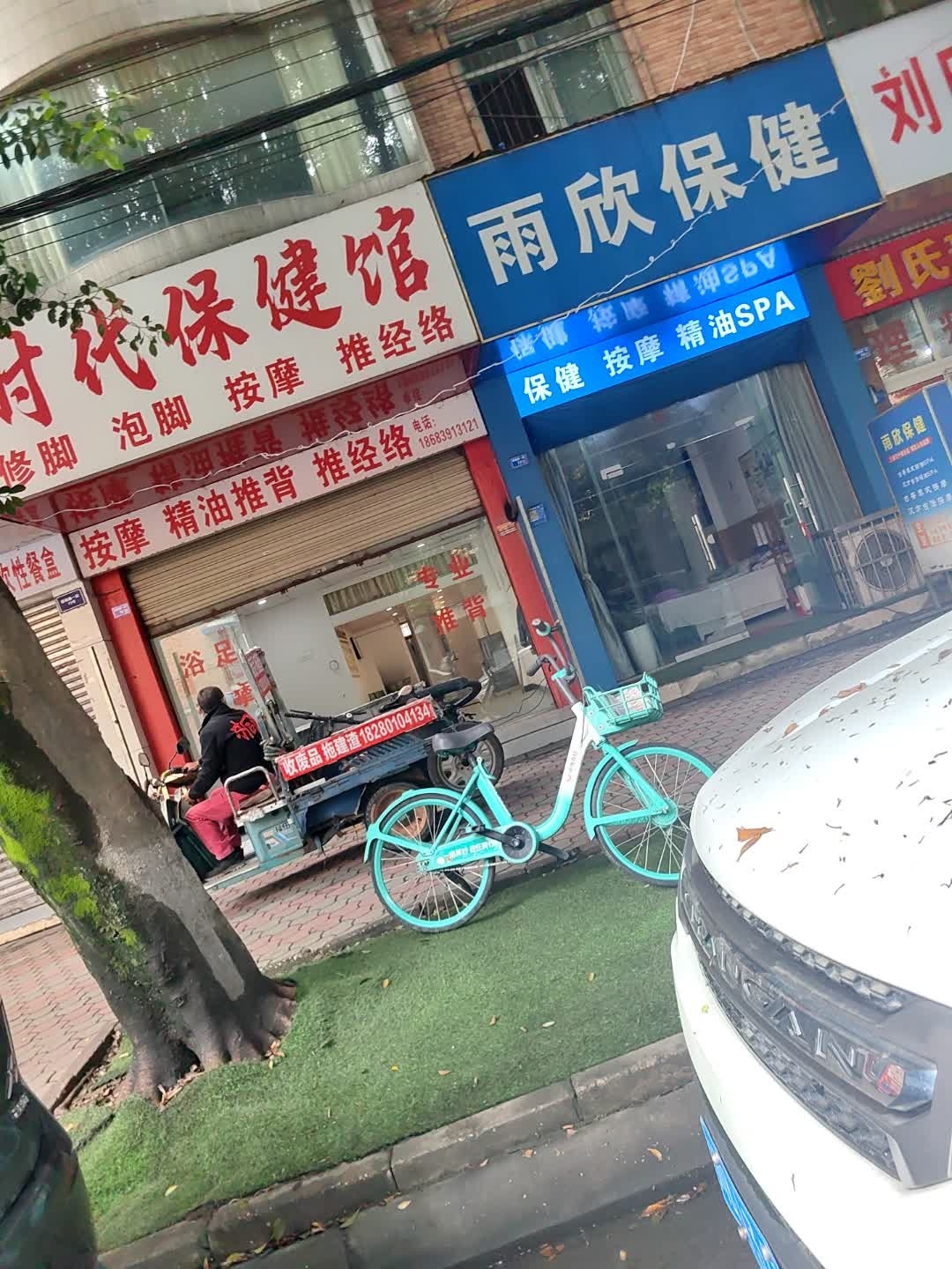 雨欣保健