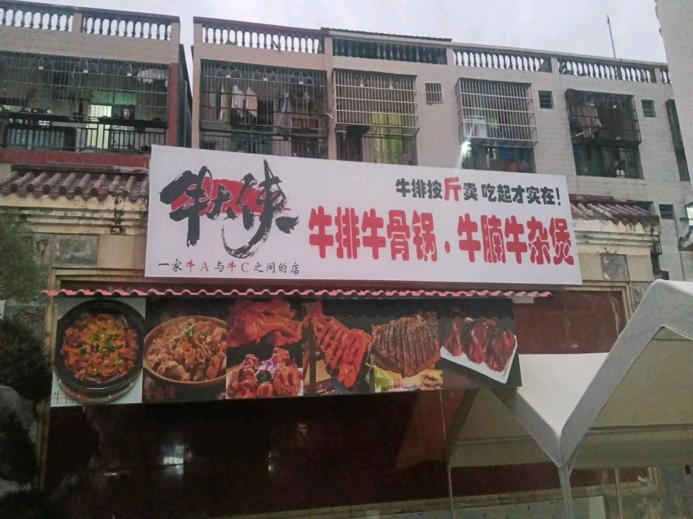 牛大侠牛排牛杂煲烤羊腿烤羊排