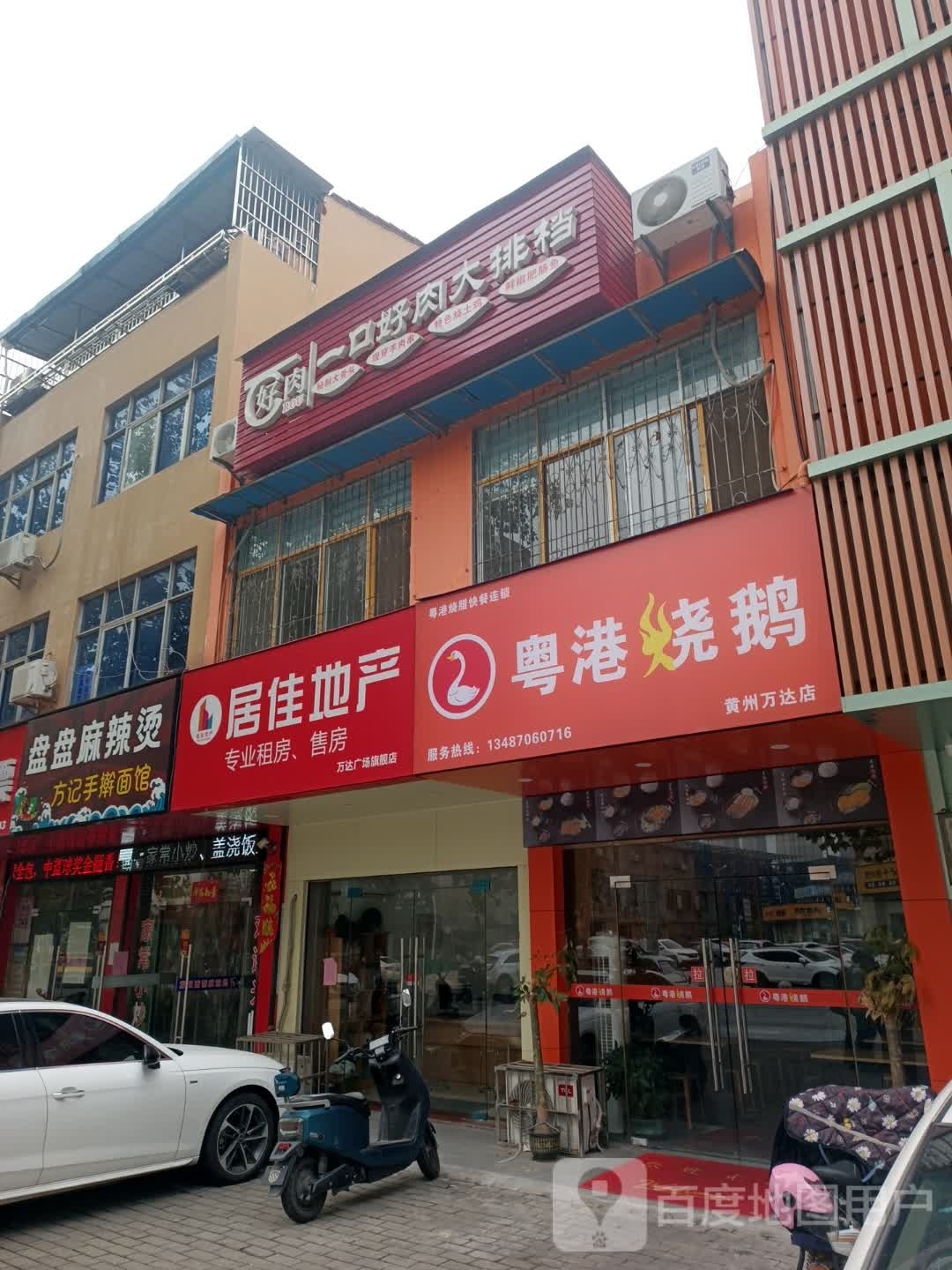 粤港烧鹅(黄州万达店)