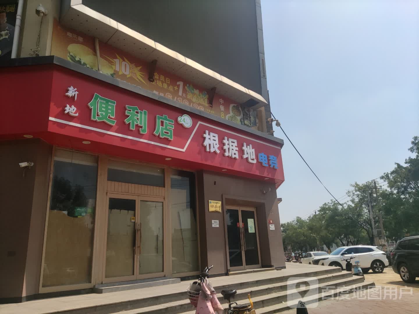 新丽便利店