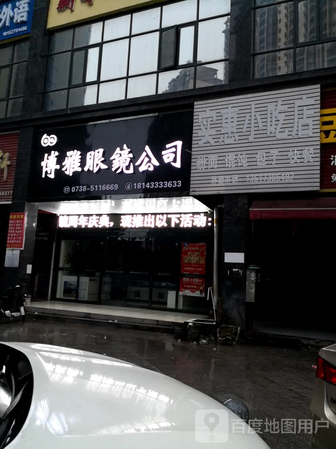 博雅眼镜公司厂(5G时代店)