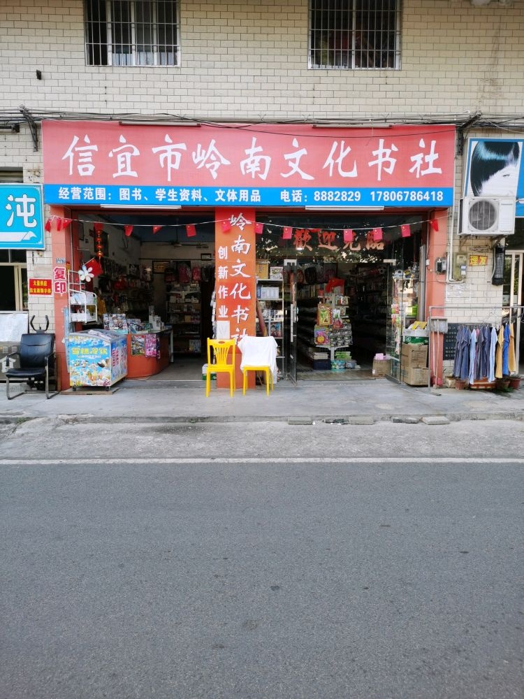 信宜市岭南文化书社(锦江豪庭店)