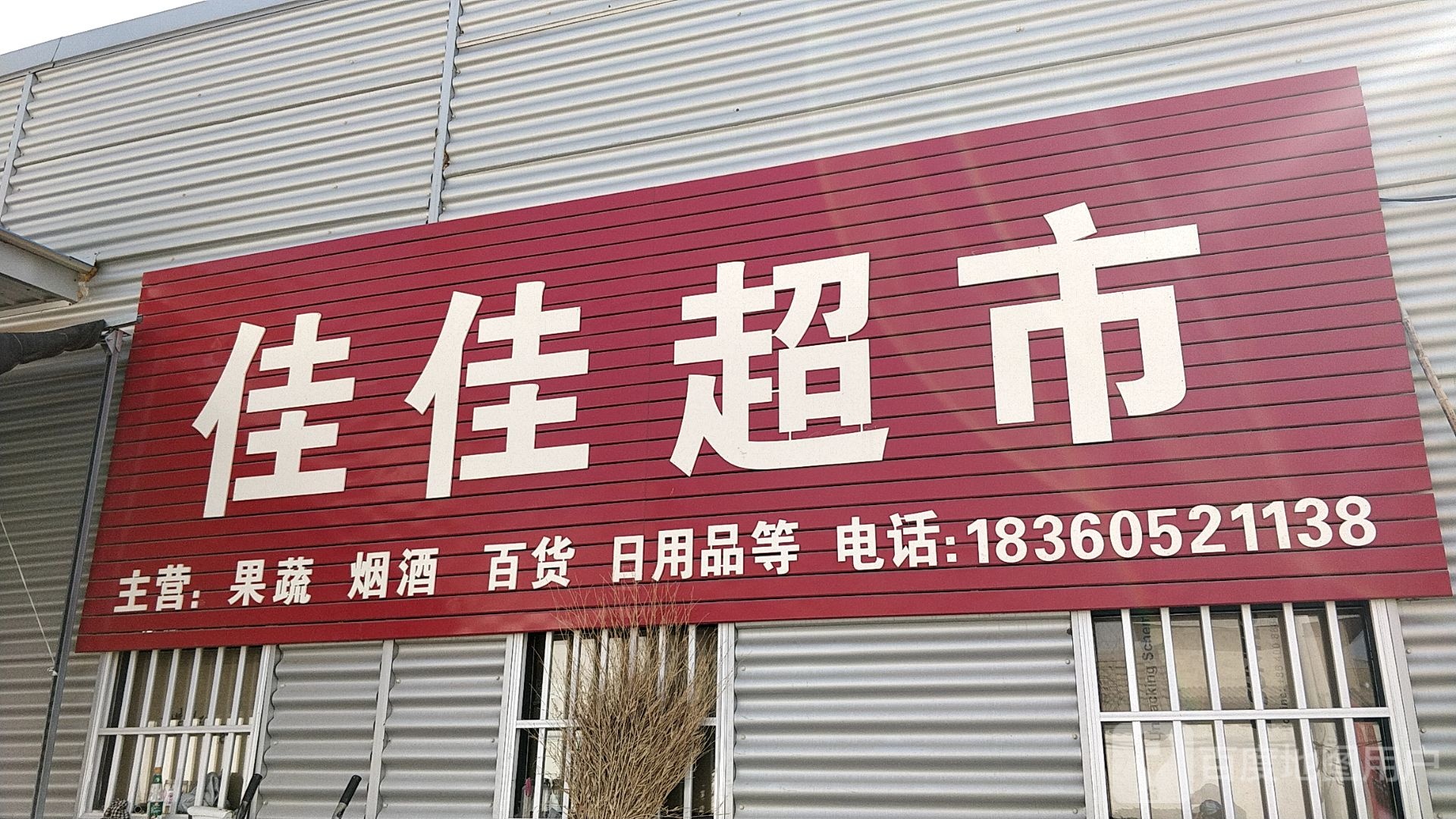 佳佳超市(韩辰公路店)