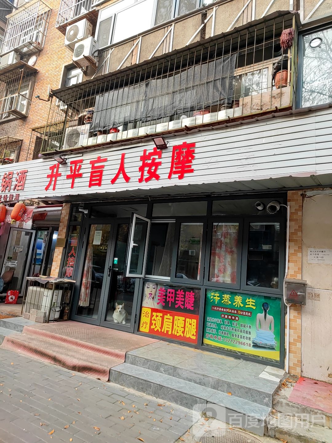 升平盲人按摩