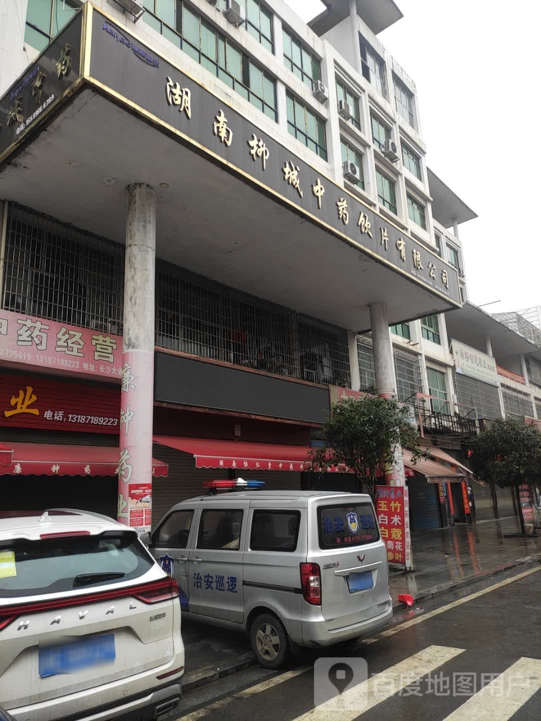 湖南柳柳城中药饮片有限公司