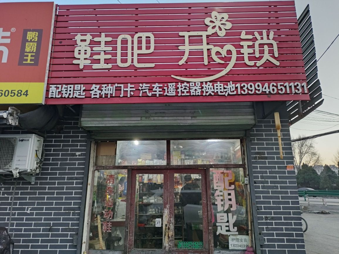 鞋吧开锁