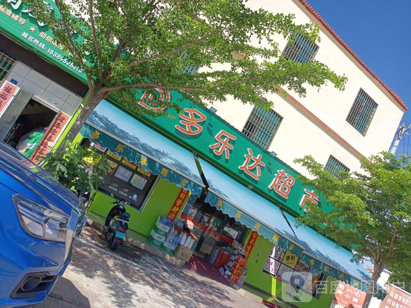 多乐达超市(利民路店)