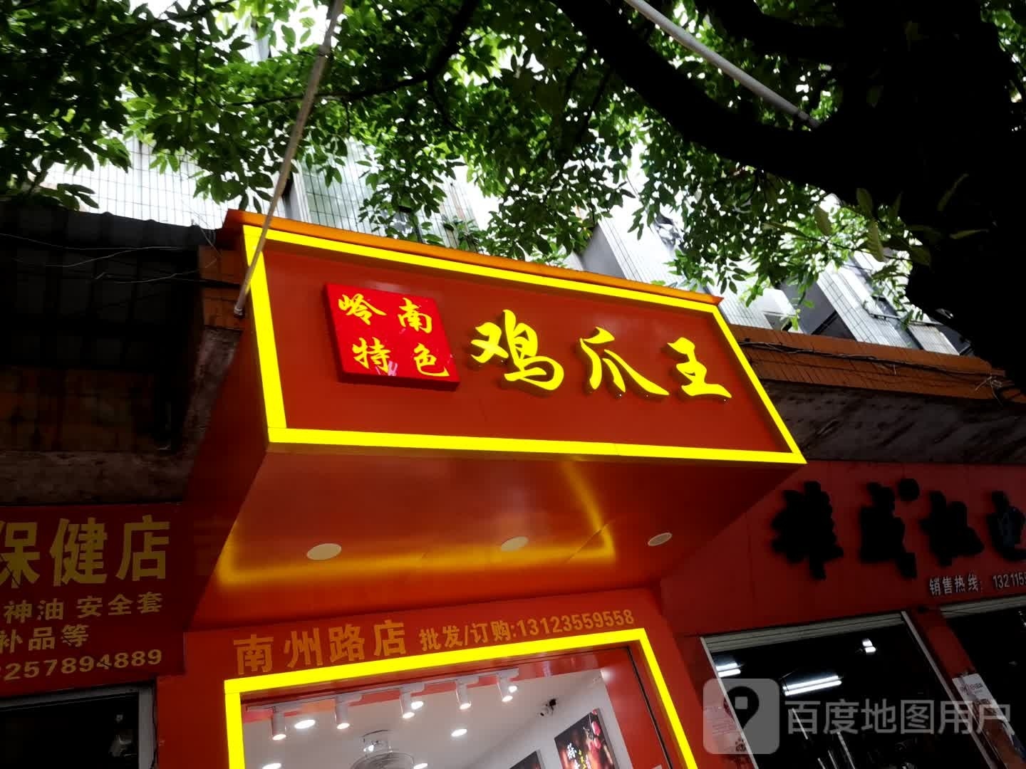 岭南特色鸡爪王(宝中宝购物广场店)