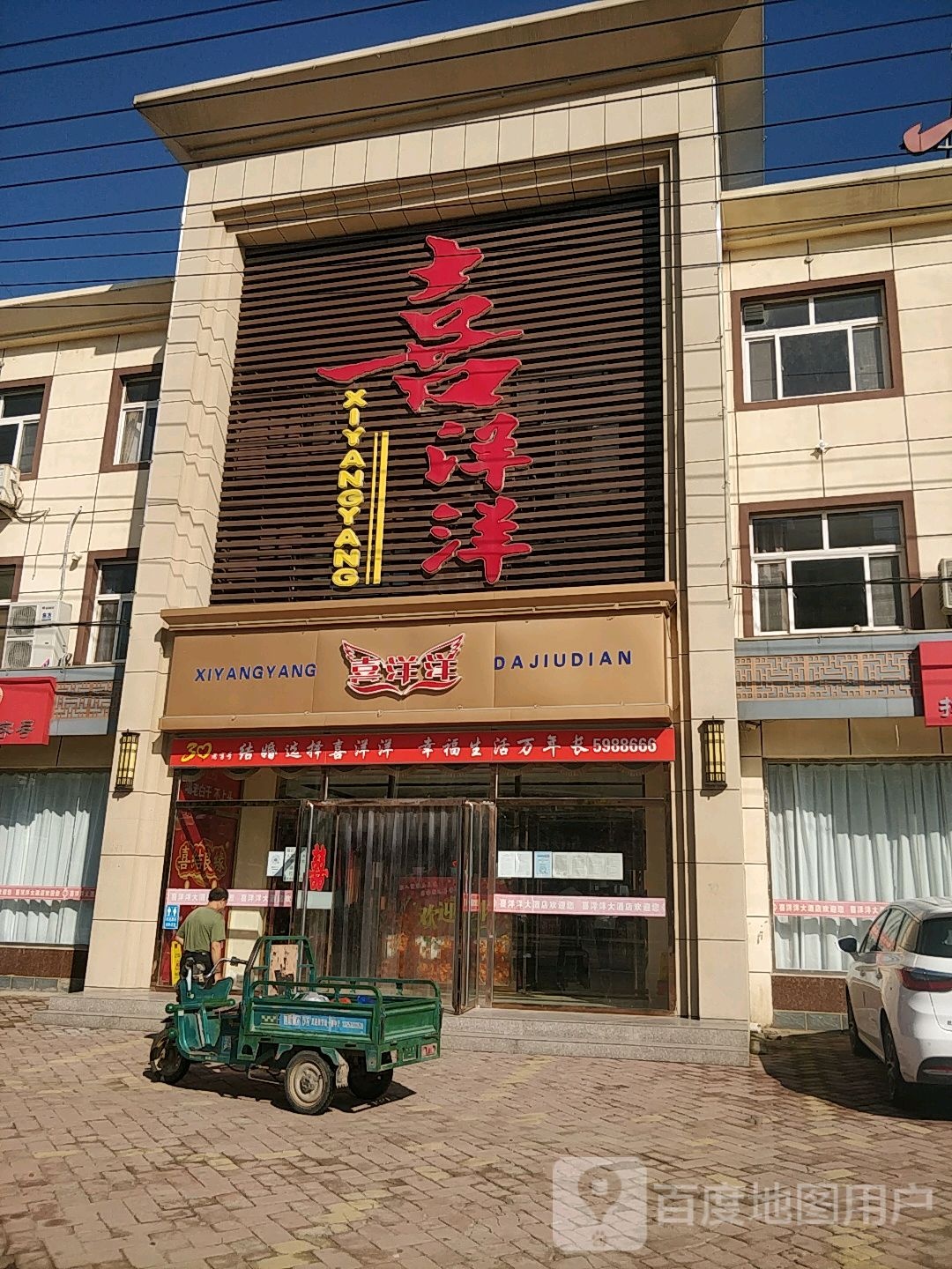 喜羊羊大酒店