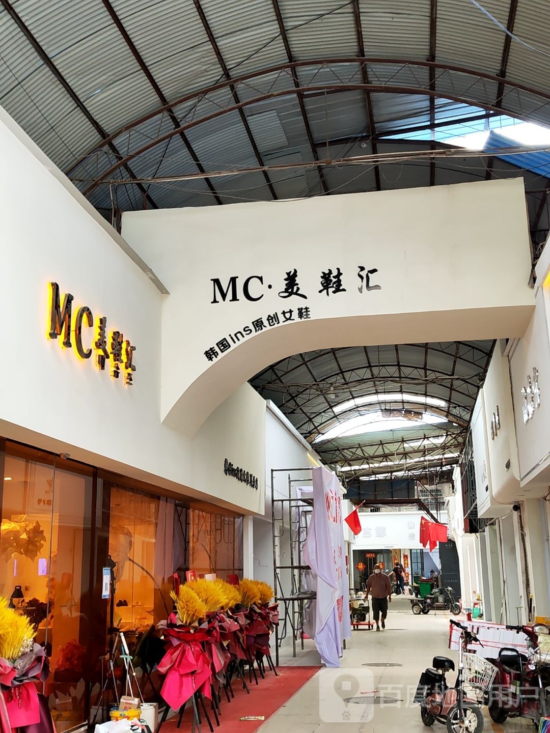 MC美鞋汇