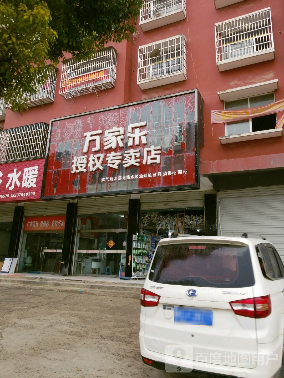 固始县万家乐授权专卖店(北二环路店)