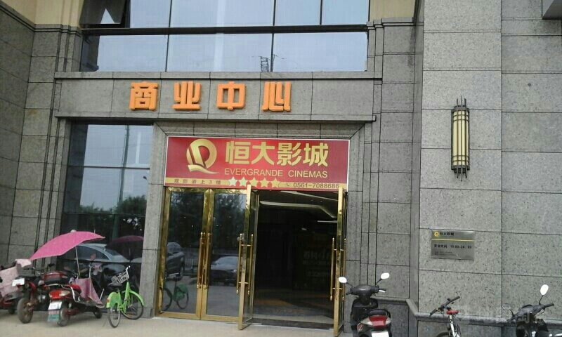 淮北恒大嘉凯影成城(榕树路店)