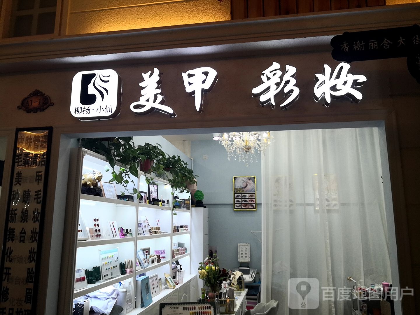 柳阳小仙美甲彩妆(汇胜购物店)