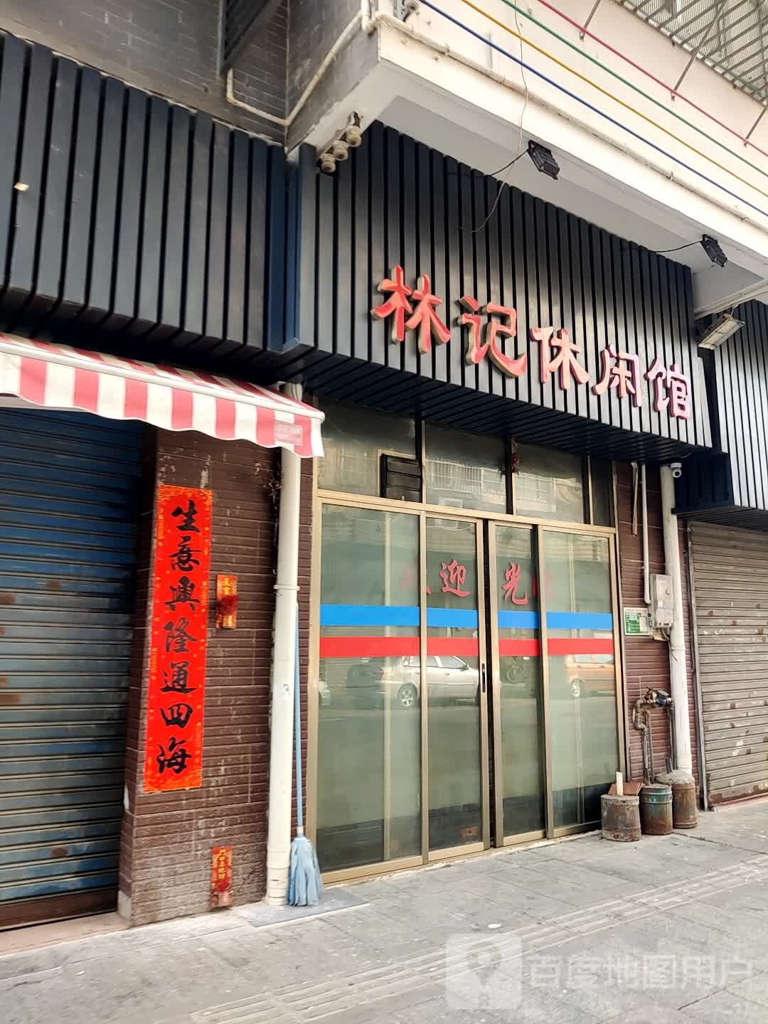 林记废品店