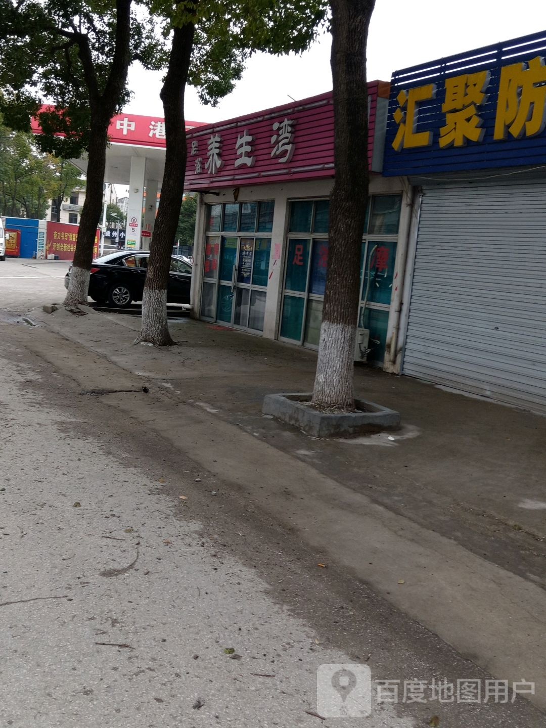 养生湾