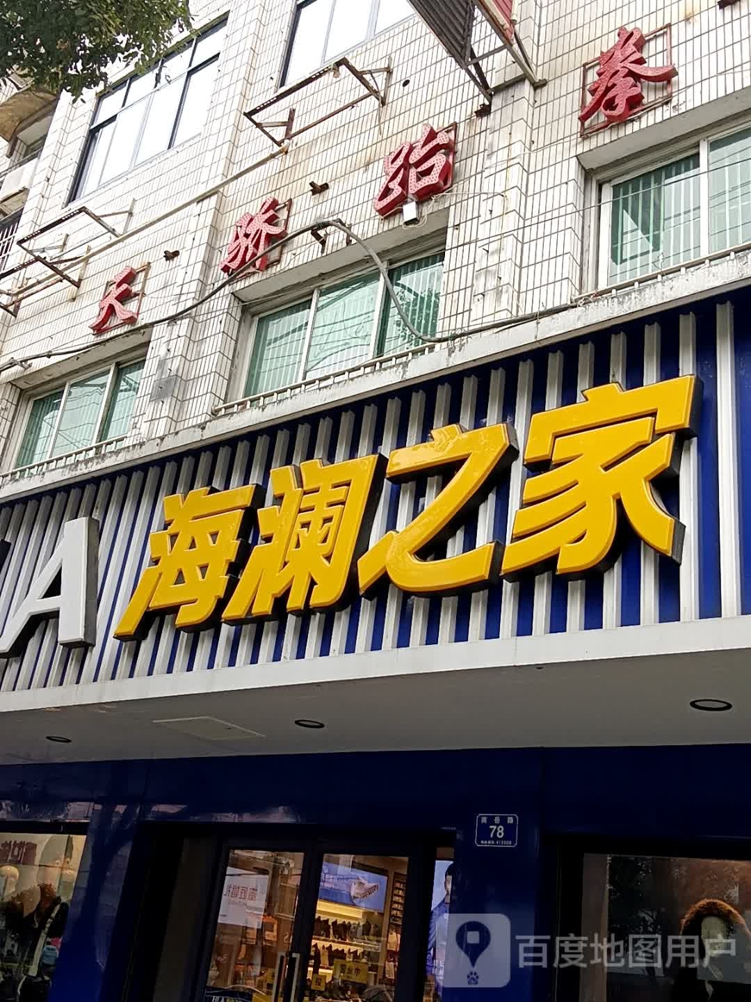 天骄跆拳道