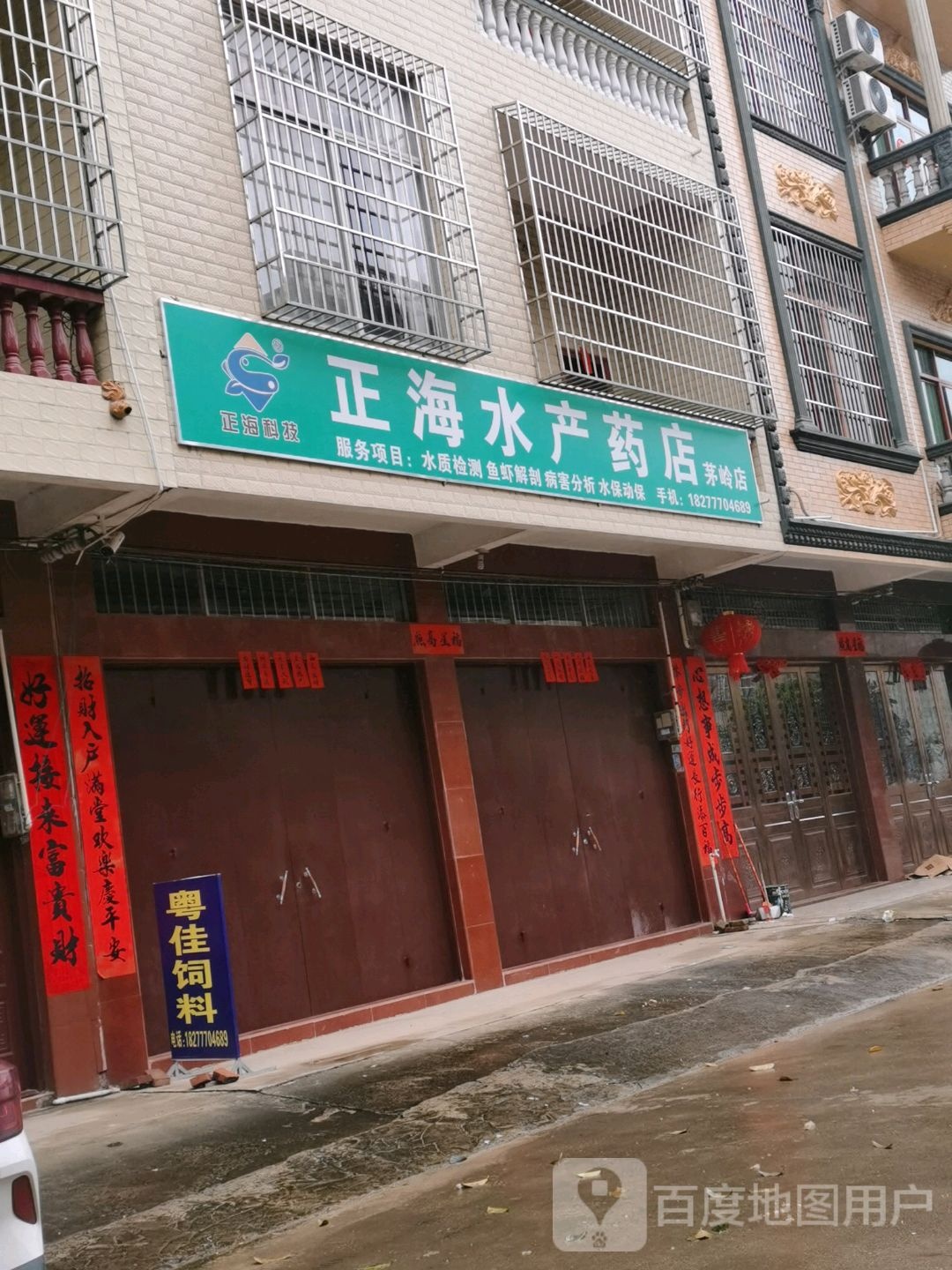 正海水产药店(茅岭店)
