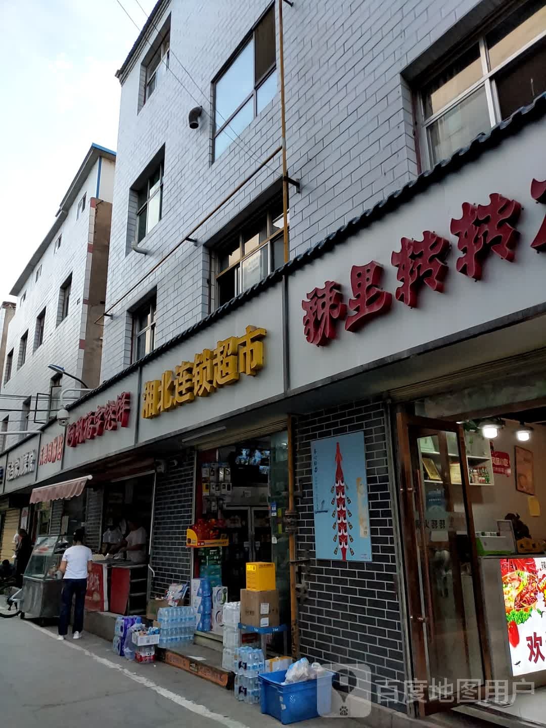 湘北连锁大超市