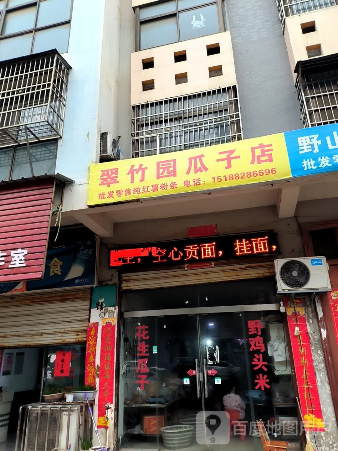 潢川县翠竹园瓜子店(二环路店)