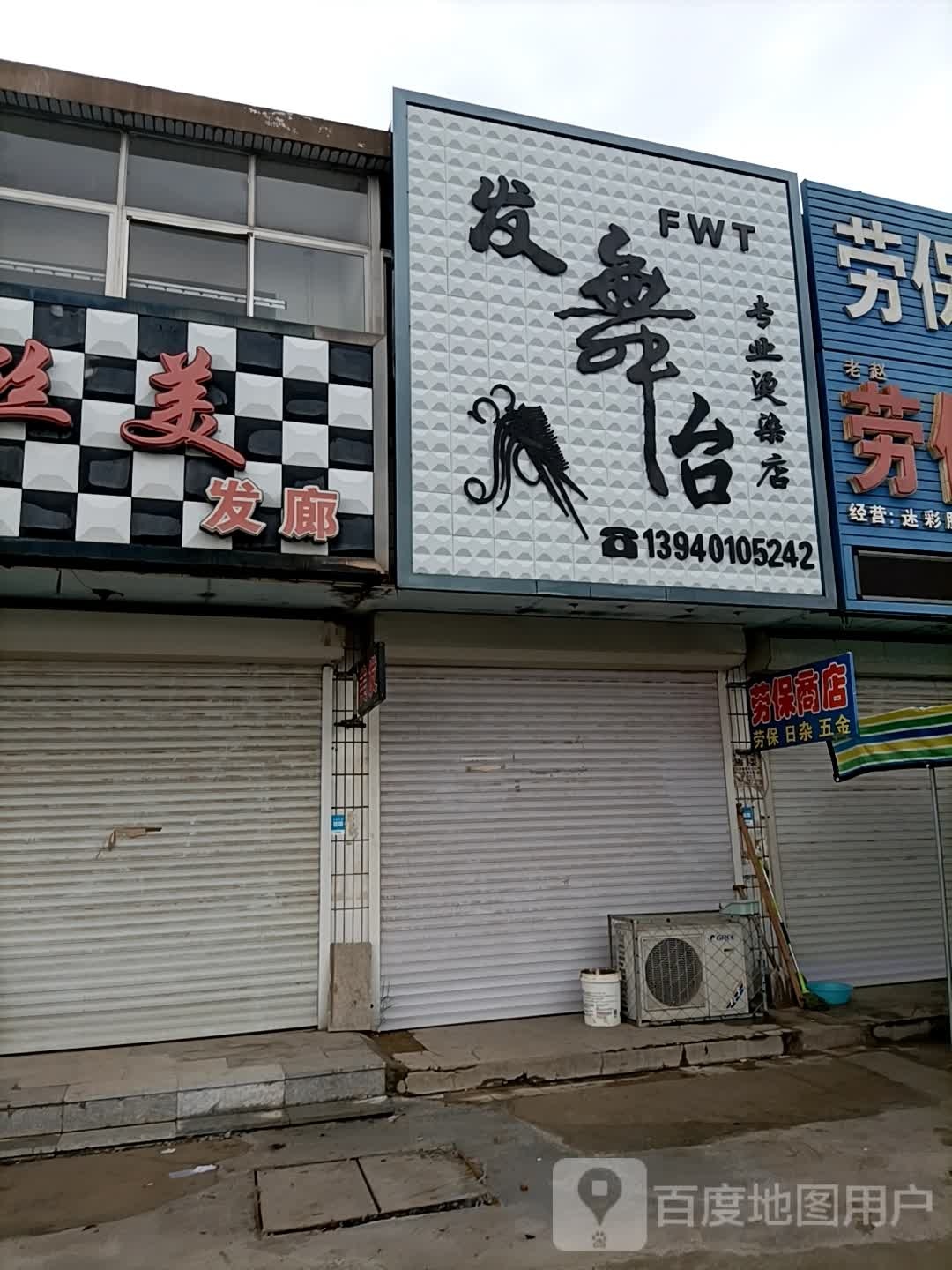 发戏台美发