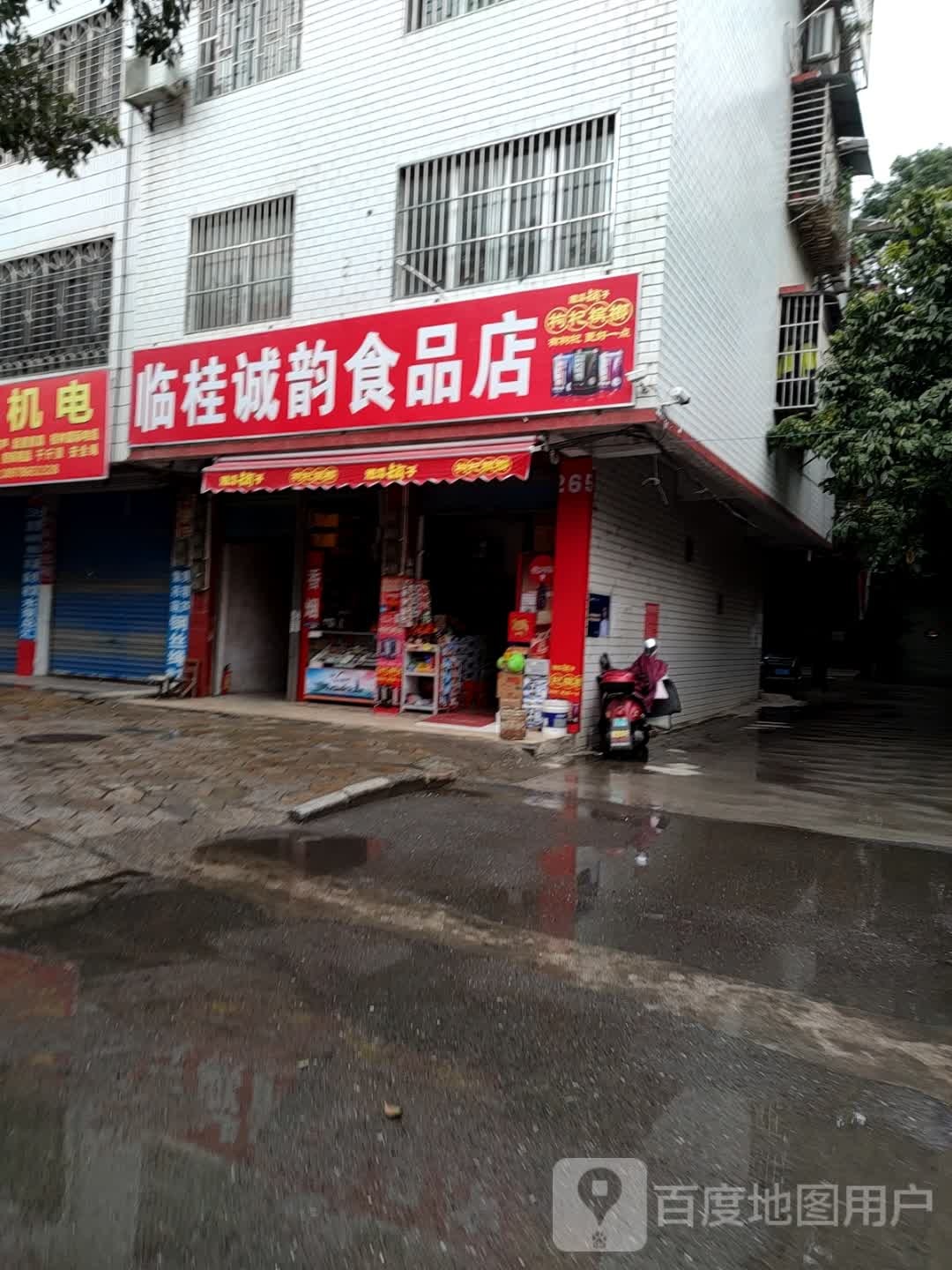 临桂诚韵食品店