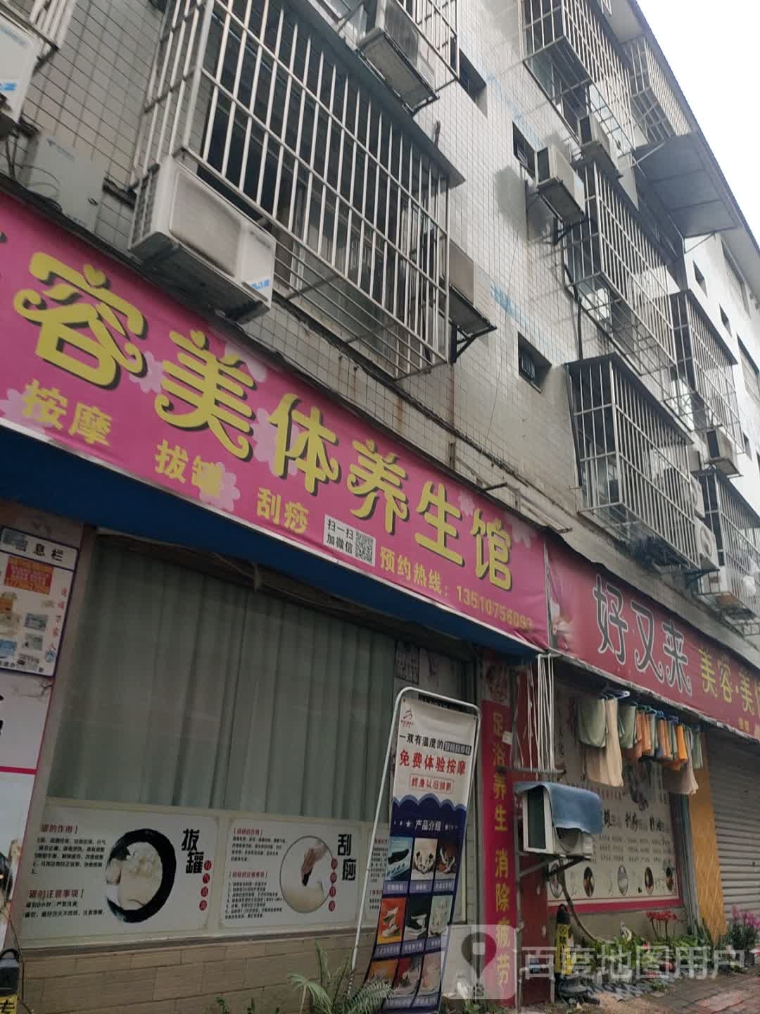 好友来美容美体养生馆